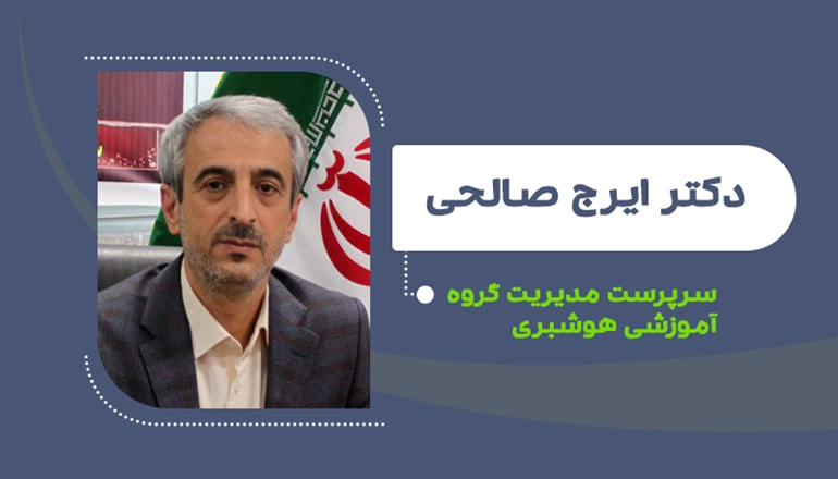 دکتر ایرج صالحی سرپرست مدیریت گروه آموزشی هوشبری شد